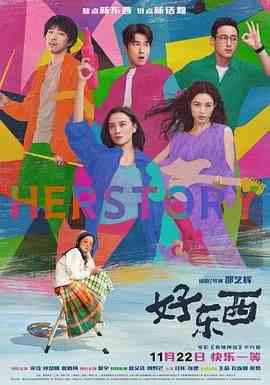 《好东西》免费在线播放｜剧情,爱情·中国大陆