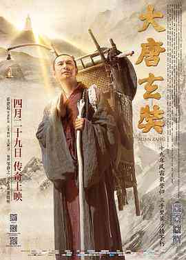 《大唐玄奘》免费在线播放｜剧情·中国大陆