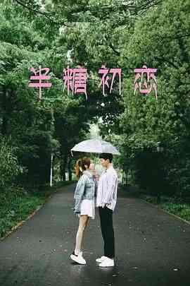 《半糖初恋》免费在线播放｜剧情,爱情,剧情片·中国大陆