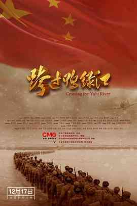 《跨过鸭绿江》免费在线播放｜历史,战争·中国大陆
