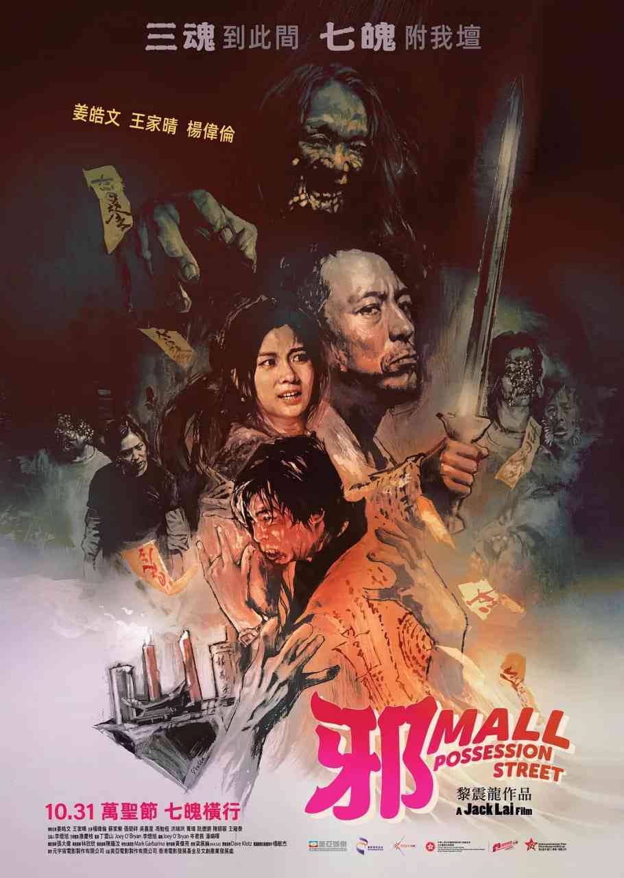 《邪Mall》免费在线播放｜惊悚·中国香港