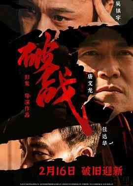 《破战 普通话版》免费在线播放｜剧情,动作,悬疑·中国大陆