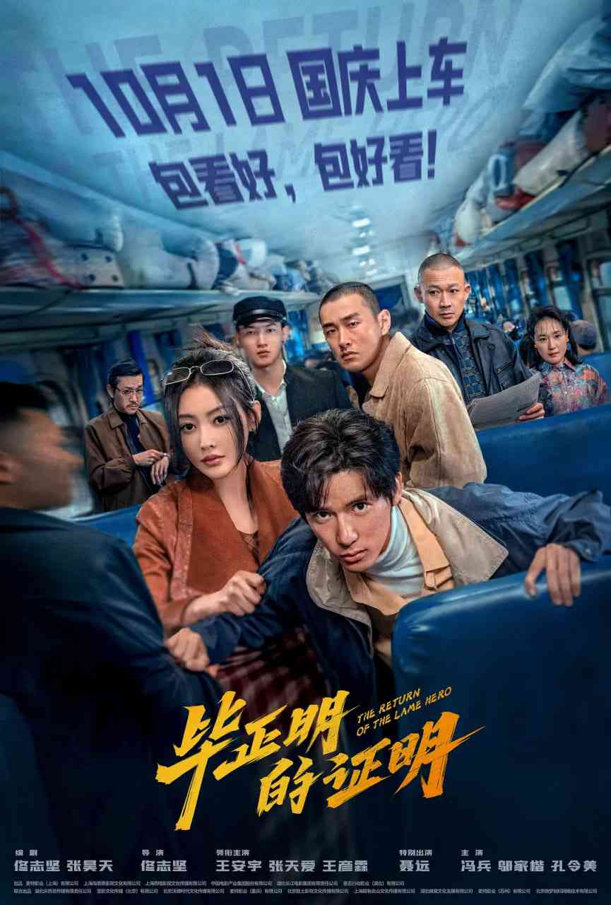《毕正明的证明》免费在线播放｜剧情,犯罪·中国大陆