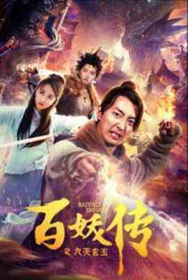 《百妖传之九天玄玉》免费在线播放｜奇幻·中国大陆