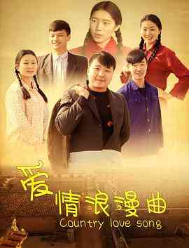《爱情浪漫曲》免费在线播放｜剧情·中国大陆