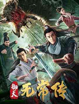 《御天无常传》免费在线播放｜动作,爱情,悬疑,奇幻,武侠,古装·