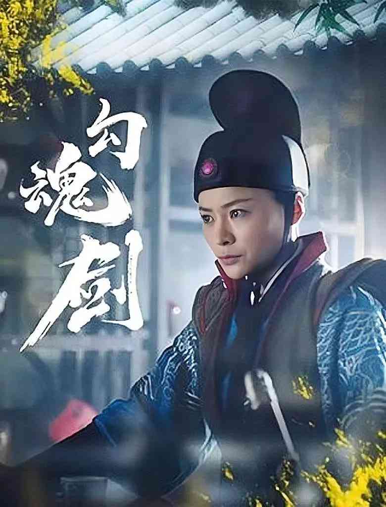 《勾魂剑》免费在线播放｜动作,古装·中国大陆