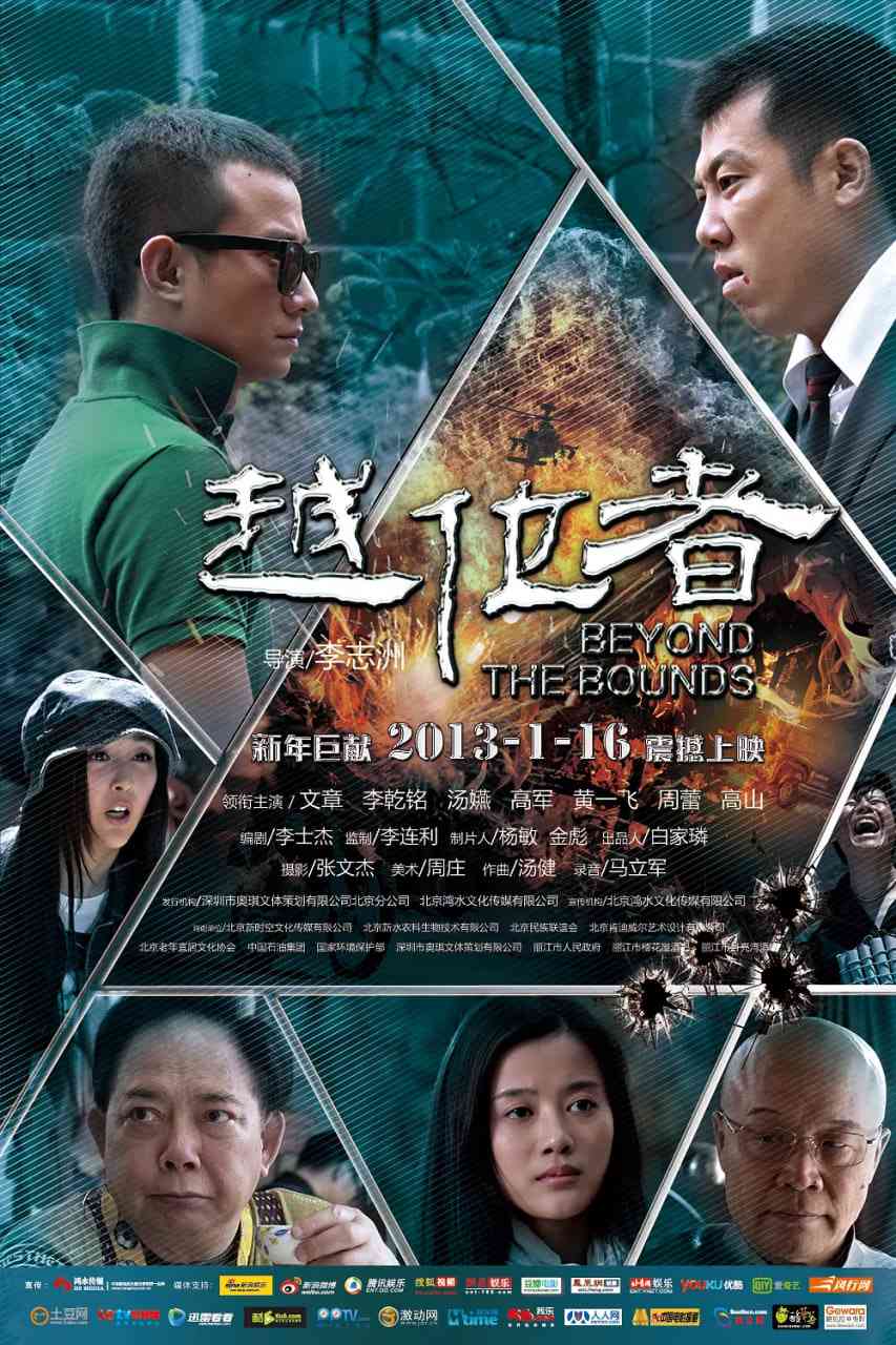 《越位者》免费在线播放｜动作,犯罪·中国大陆