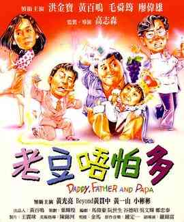 《小鬼三个爸 普通话版》免费在线播放｜喜剧·中国香港