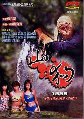 《山狗1999》免费在线播放｜恐怖·中国香港