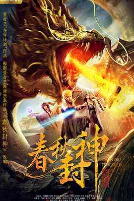 《春秋封神》免费在线播放｜科幻·中国大陆