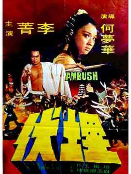 《埋伏》免费在线播放｜剧情·中国香港