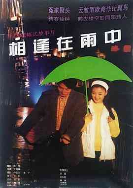 《相逢在雨中》免费在线播放｜剧情·中国大陆