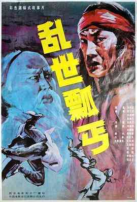 《乱世瓢丐》免费在线播放｜剧情·中国大陆