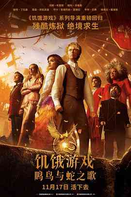 《饥饿游戏：鸣鸟与蛇之歌》免费在线播放｜剧情,动作,科幻,惊悚,战争,冒险·