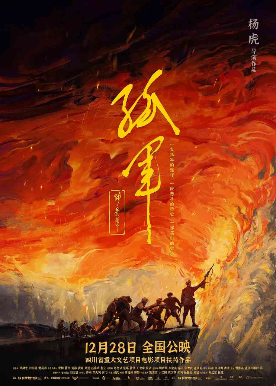 《孤军》免费在线播放｜剧情,历史,战争·中国大陆