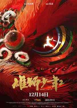 《雄狮少年2》免费在线播放｜喜剧,动作,动画·中国大陆