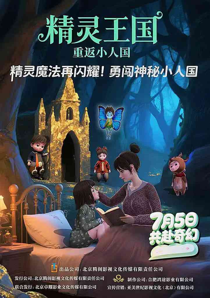 《精灵王国：重返小人国》免费在线播放｜动画,儿童·中国大陆