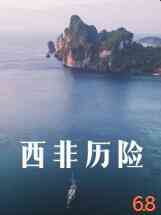 《西非历险》免费在线播放｜动作·德国