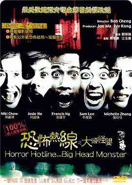《恐怖热线之大头怪婴》免费在线播放｜恐怖·中国香港