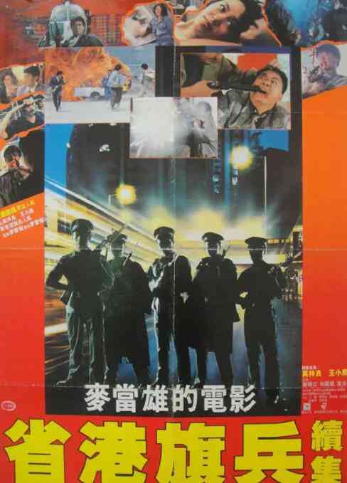 《省港旗兵2：兵分两路》免费在线播放｜动作·中国香港