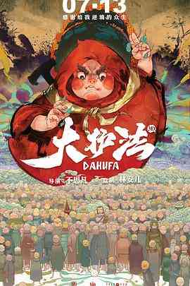 《大护法》免费在线播放｜动画,动漫电影·中国大陆