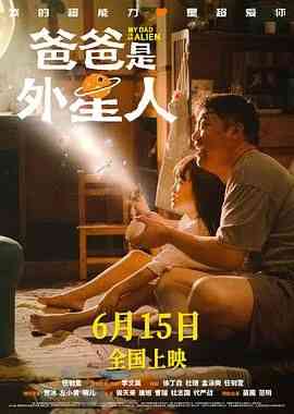 《爸爸是外星人》免费在线播放｜剧情,喜剧,家庭·中国大陆