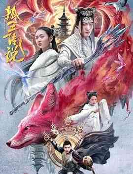 《狐王传说》免费在线播放｜爱情.奇幻·中国大陆