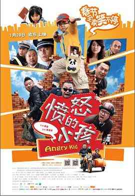 《愤怒的小孩》免费在线播放｜喜剧,儿童·中国大陆