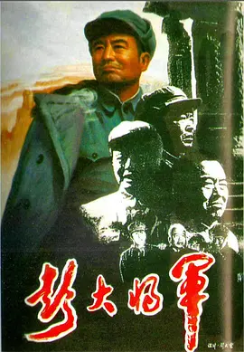 《彭大将军》免费在线播放｜剧情,历史·中国大陆