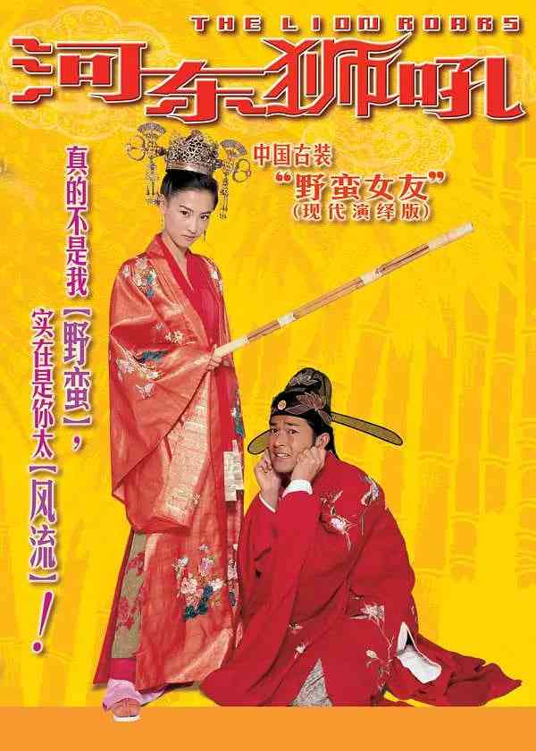 《河东狮吼 我家有一隻河東獅》免费在线播放｜喜剧,爱情,古装·中国大陆,中国香港