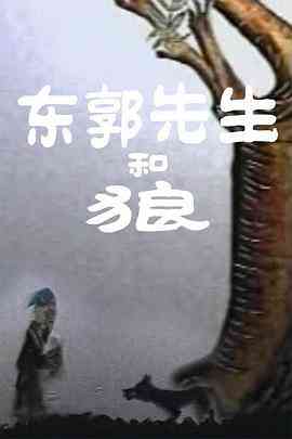 《东郭先生和狼》免费在线播放｜动画,短片·中国大陆